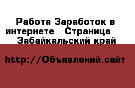 Работа Заработок в интернете - Страница 14 . Забайкальский край